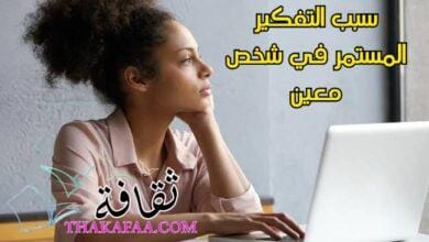 سبب التفكير المستمر في شخص معين: الأسباب النفسية والعاطفية وطرق التعامل معه سبب التفكير المستمر في شخص معين: الأسباب النفسية والعاطفية وطرق التعامل معه