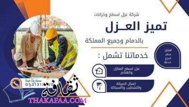 تعرف على افضل شركة عوازل اسطح وخزانات 0531313929 تعرف على افضل شركة عوازل اسطح وخزانات 0531313929