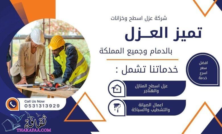 تعرف على افضل شركة عوازل اسطح وخزانات 0531313929 تعرف على افضل شركة عوازل اسطح وخزانات 0531313929