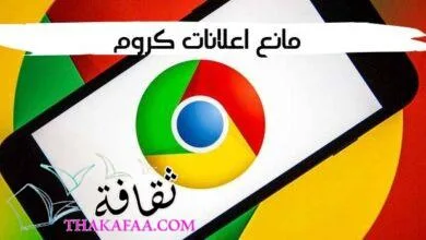 مانع إعلانات كروم: أفضل 10 أنواع لحماية تجربة التصفح في 2025