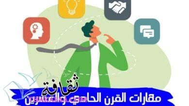 ما هي مهارات القرن الحادي والعشرين؟