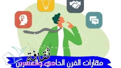 ما هي مهارات القرن الحادي والعشرين؟ ما هي مهارات القرن الحادي والعشرين؟