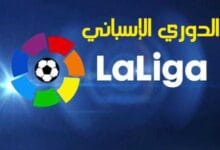 الدوري الإسباني: أهميته، المباريات والنتائج الدوري الإسباني: أهميته، المباريات والنتائج