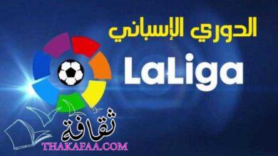 الدوري الإسباني: أهميته، المباريات والنتائج الدوري الإسباني: أهميته، المباريات والنتائج