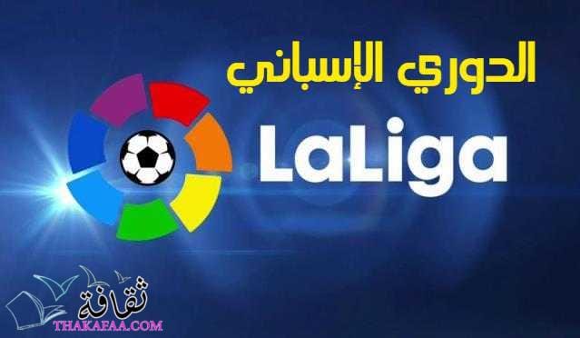 الدوري الإسباني: أهميته، المباريات والنتائج الدوري الإسباني: أهميته، المباريات والنتائج