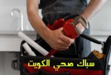 تعرف على أفضل دليل خدمات الكويت في اعمال الصحي والأنظمة الصحية تعرف على أفضل دليل خدمات الكويت في اعمال الصحي والأنظمة الصحية