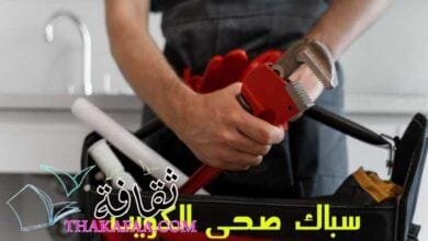 تعرف على أفضل دليل خدمات الكويت في اعمال الصحي والأنظمة الصحية تعرف على أفضل دليل خدمات الكويت في اعمال الصحي والأنظمة الصحية
