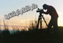 رحلة في عالم الأفلام الوثائقية: كيف تغير هذه الأفلام نظرتنا للعالم؟