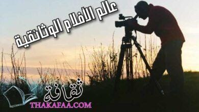 رحلة في عالم الأفلام الوثائقية: كيف تغير هذه الأفلام نظرتنا للعالم؟