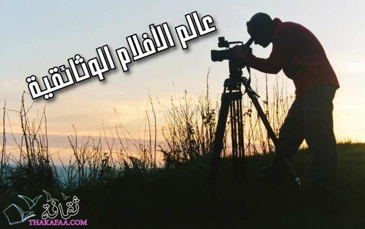 رحلة في عالم الأفلام الوثائقية: كيف تغير هذه الأفلام نظرتنا للعالم؟ رحلة في عالم الأفلام الوثائقية: كيف تغير هذه الأفلام نظرتنا للعالم؟