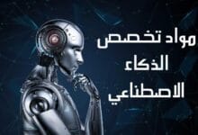 مواد تخصص الذكاء الاصطناعي: دليل شامل للطلاب والمهتمين