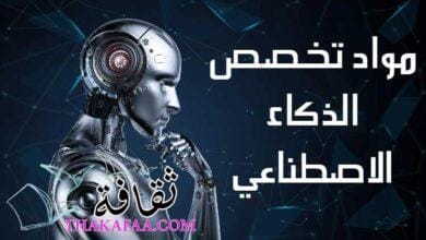 مواد تخصص الذكاء الاصطناعي: دليل شامل للطلاب والمهتمين