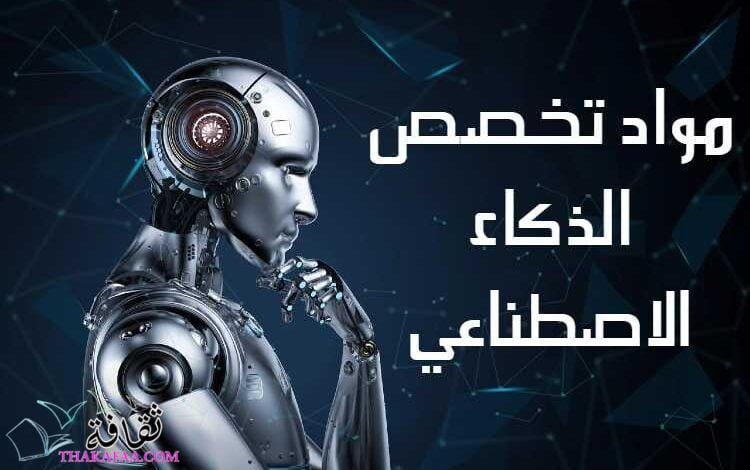 مواد تخصص الذكاء الاصطناعي: دليل شامل للطلاب والمهتمين مواد تخصص الذكاء الاصطناعي: دليل شامل للطلاب والمهتمين