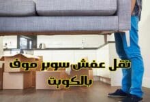 نقل عفش حولي مع شركة سوبر موف بالكويت نقل عفش حولي مع شركة سوبر موف بالكويت