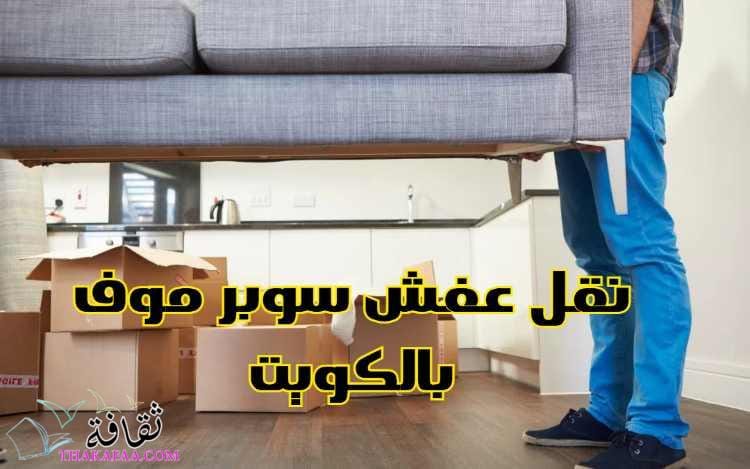 نقل عفش حولي مع شركة سوبر موف بالكويت نقل عفش حولي مع شركة سوبر موف بالكويت
