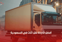 أفضل شركة نقل أثاث في السعودية – الفرسان المميزة أفضل شركة نقل أثاث في السعودية – الفرسان المميزة