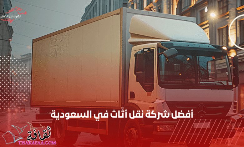 أفضل شركة نقل أثاث في السعودية – الفرسان المميزة أفضل شركة نقل أثاث في السعودية – الفرسان المميزة