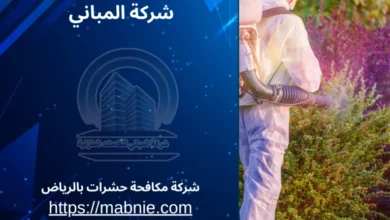 أفضل شركة مكافحة حشرات بالرياض 2025 – حلول نهائية للحشرات والمخاطر المنزلية أفضل شركة مكافحة حشرات بالرياض 2025 – حلول نهائية للحشرات والمخاطر المنزلية