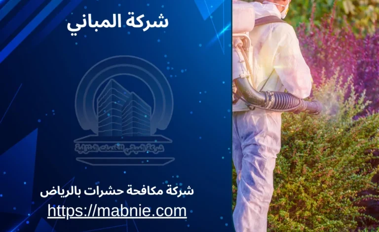 أفضل شركة مكافحة حشرات بالرياض 2025 – حلول نهائية للحشرات والمخاطر المنزلية أفضل شركة مكافحة حشرات بالرياض 2025 – حلول نهائية للحشرات والمخاطر المنزلية