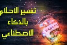 أفضل موقع لتفسير الأحلام أونلاين باستخدام الذكاء الاصطناعي أفضل موقع لتفسير الأحلام أونلاين باستخدام الذكاء الاصطناعي