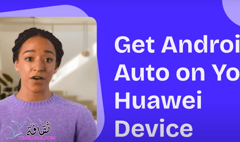 دليل تفعيل Android Auto اللاسلكي على هواتف هواوي بنظام EMUI 14+ دليل تفعيل Android Auto اللاسلكي على هواتف هواوي بنظام EMUI 14+