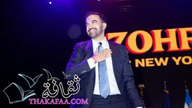 زهران ممداني: مسيرة أول مسلم يقود مدينة نيويورك 2025 زهران ممداني: مسيرة أول مسلم يقود مدينة نيويورك 2025