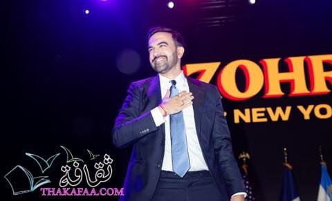 زهران ممداني: مسيرة أول مسلم يقود مدينة نيويورك 2025