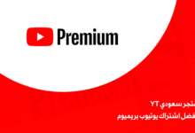 متجر سعودي YT: أفضل اشتراك يوتيوب بريميوم