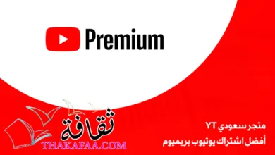 متجر سعودي YT: أفضل اشتراك يوتيوب بريميوم متجر سعودي YT: أفضل اشتراك يوتيوب بريميوم