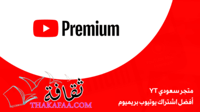 متجر سعودي YT: أفضل اشتراك يوتيوب بريميوم متجر سعودي YT: أفضل اشتراك يوتيوب بريميوم