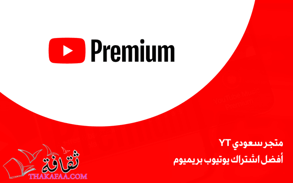 متجر سعودي YT: أفضل اشتراك يوتيوب بريميوم متجر سعودي YT: أفضل اشتراك يوتيوب بريميوم