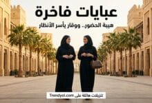 تألقي بأرقى العبايات والأزياء في السعودية: صفقات كبرى وتوفير يصل إلى 80%