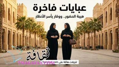 تألقي بأرقى العبايات والأزياء في السعودية: صفقات كبرى وتوفير يصل إلى 80% تألقي بأرقى العبايات والأزياء في السعودية: صفقات كبرى وتوفير يصل إلى 80%