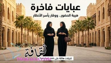 تألقي بأرقى العبايات والأزياء في السعودية: صفقات كبرى وتوفير يصل إلى 80% تألقي بأرقى العبايات والأزياء في السعودية: صفقات كبرى وتوفير يصل إلى 80%