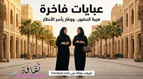 تألقي بأرقى العبايات والأزياء في السعودية: صفقات كبرى وتوفير يصل إلى 80%
